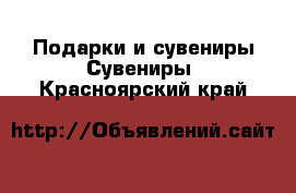 Подарки и сувениры Сувениры. Красноярский край